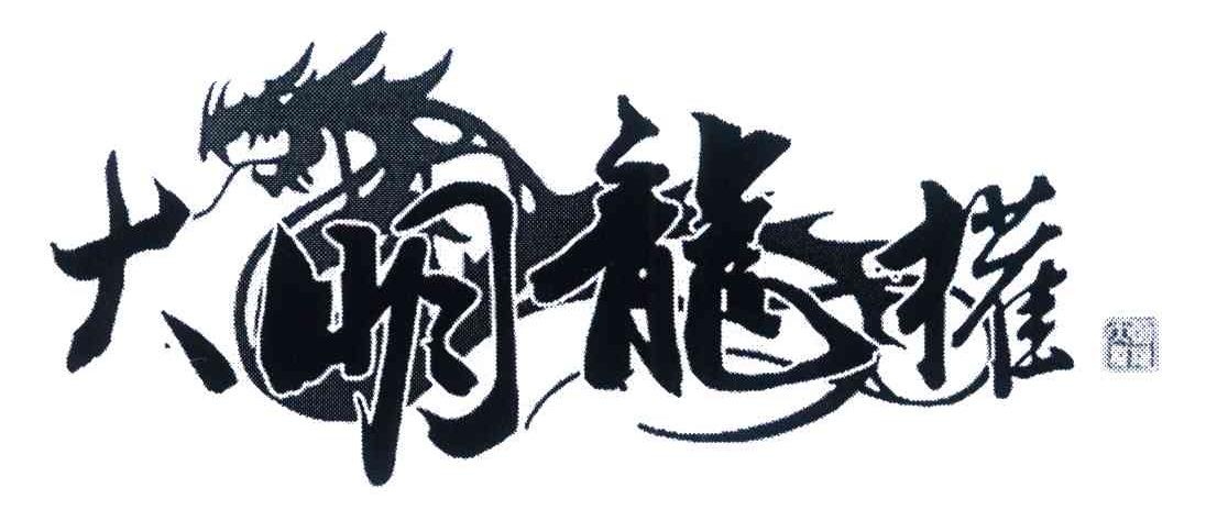 大明龙权