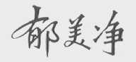 郁美净
