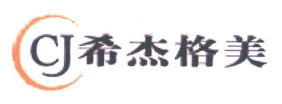 希杰格美CJ