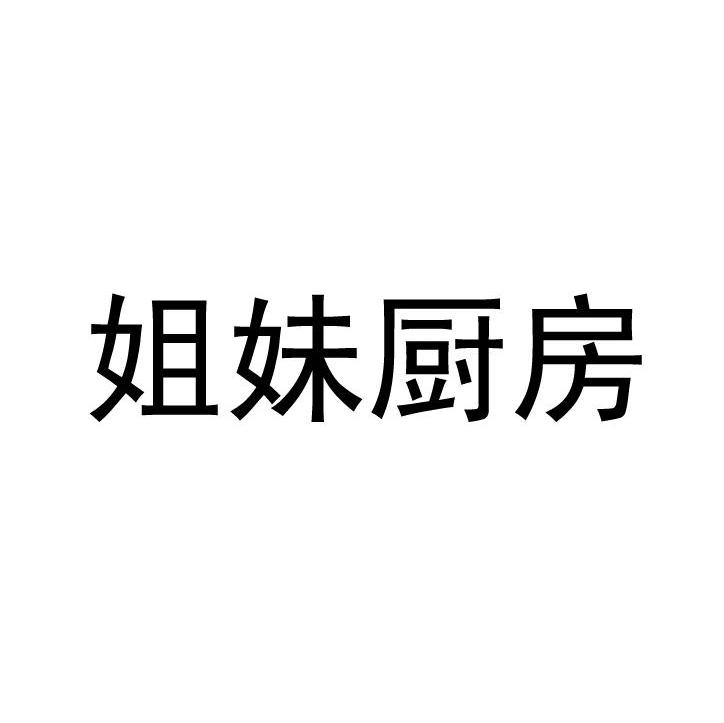 姐妹厨房