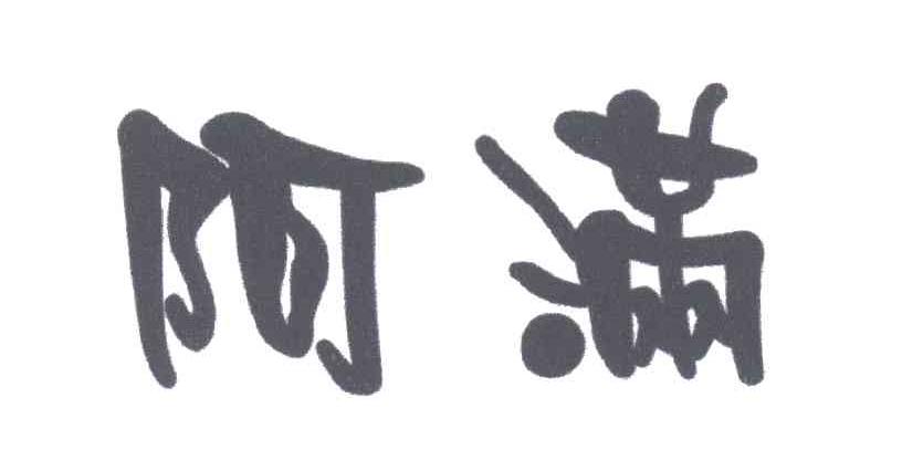 阿满