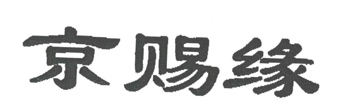 京赐缘