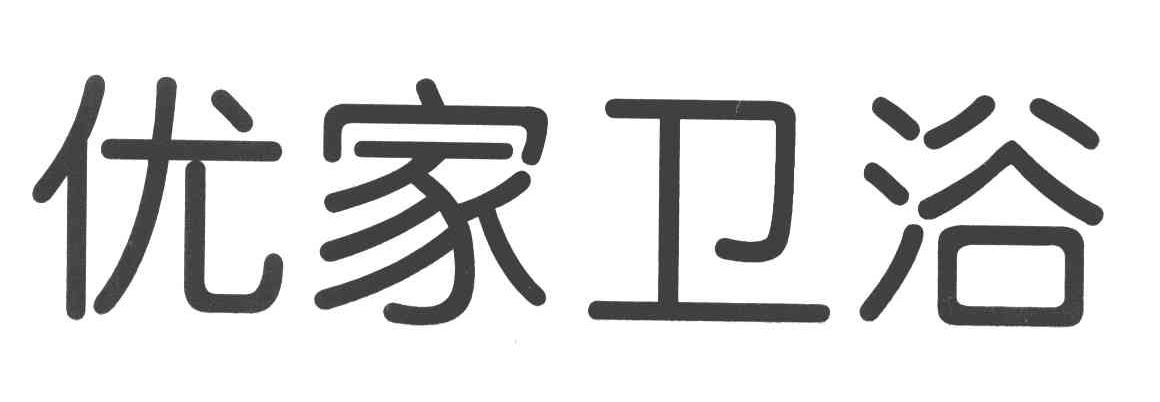 优家卫浴