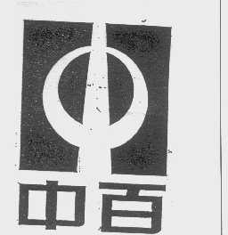 中百