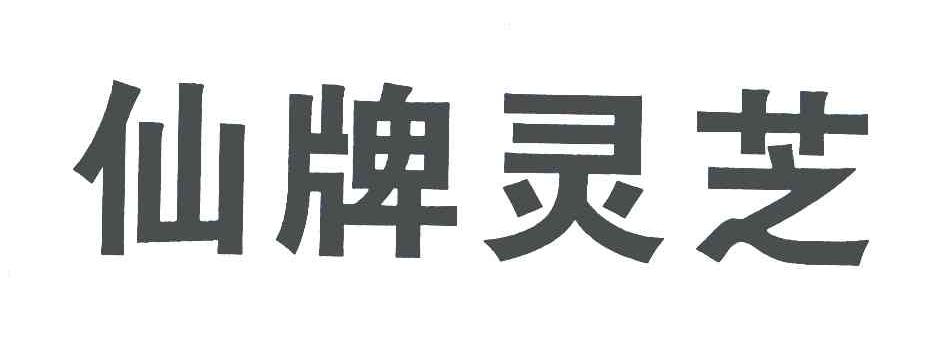 仙牌灵芝