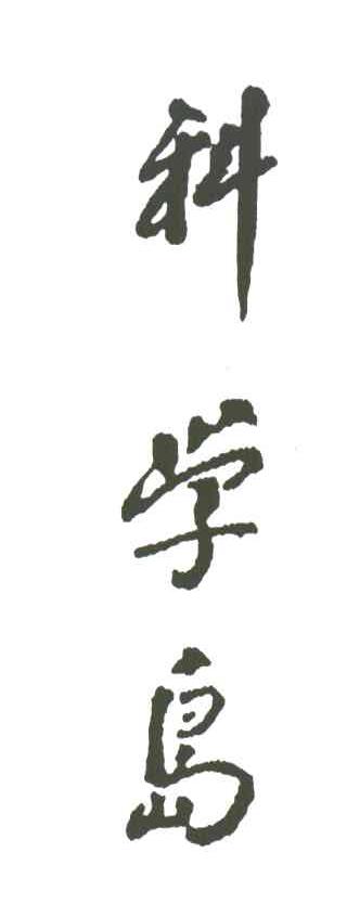 科学岛
