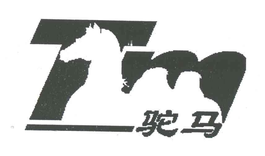 驼马