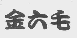 金六毛
