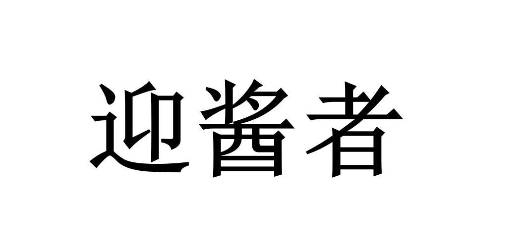 迎酱者
