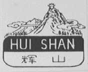 辉山