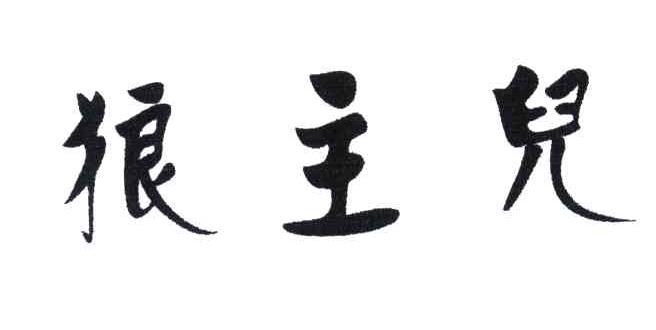 狼主儿