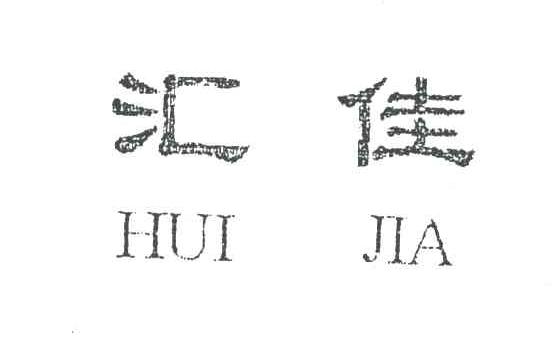 汇佳