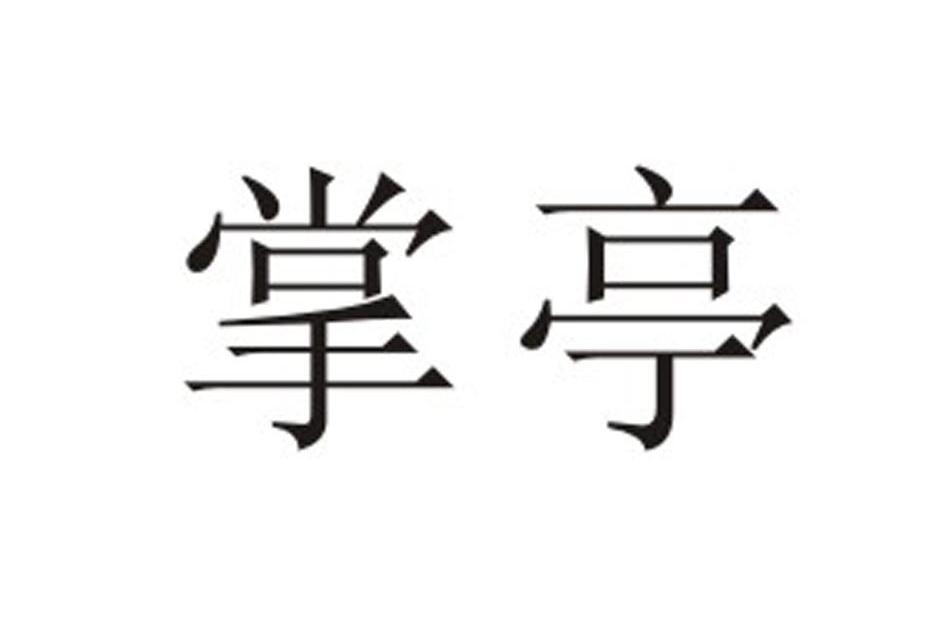 掌亭