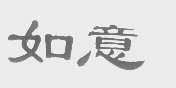 如意