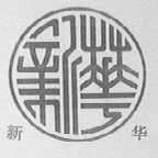 新华