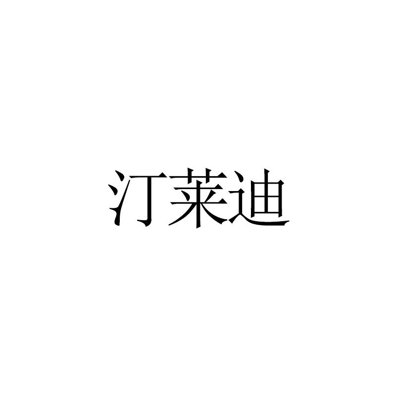 汀莱迪