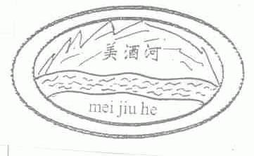 美酒河