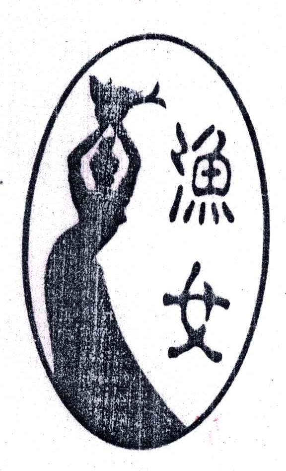 渔女