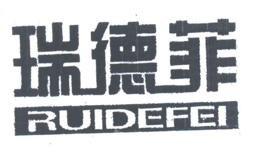 瑞德菲