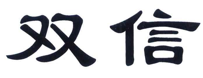 双信