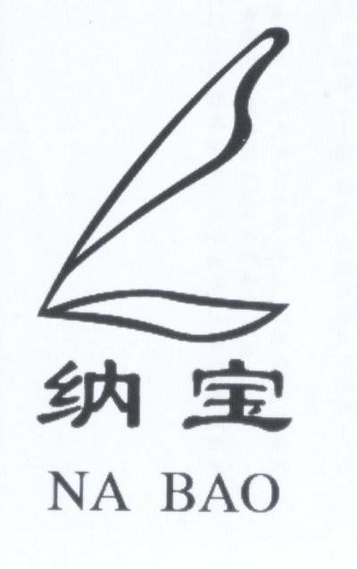 纳宝