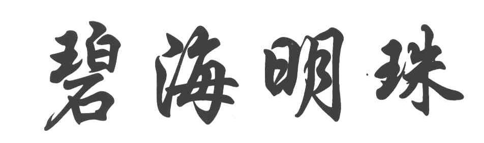 碧海明珠