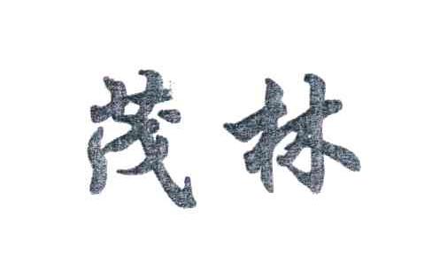 茂林