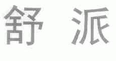 舒派