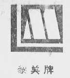 黎美