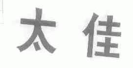 太佳
