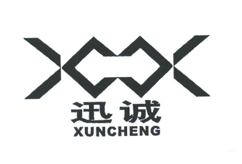 迅诚