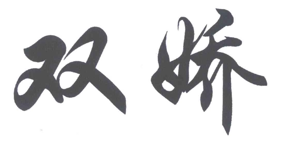 双娇