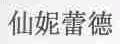 仙妮蕾德