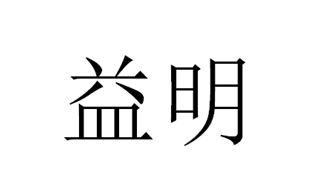 益明