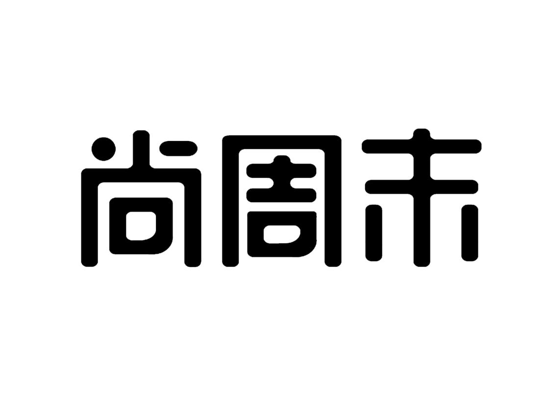 尚周末