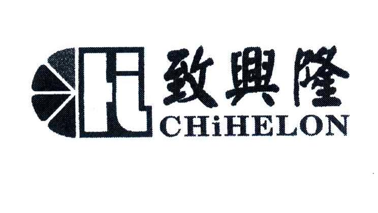致兴隆