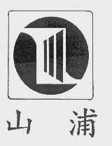 山浦