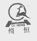 绮恒