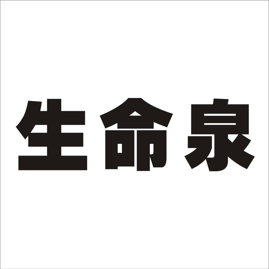 生命泉