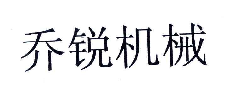 乔锐机械