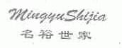 名裕世家