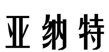 亚纳特