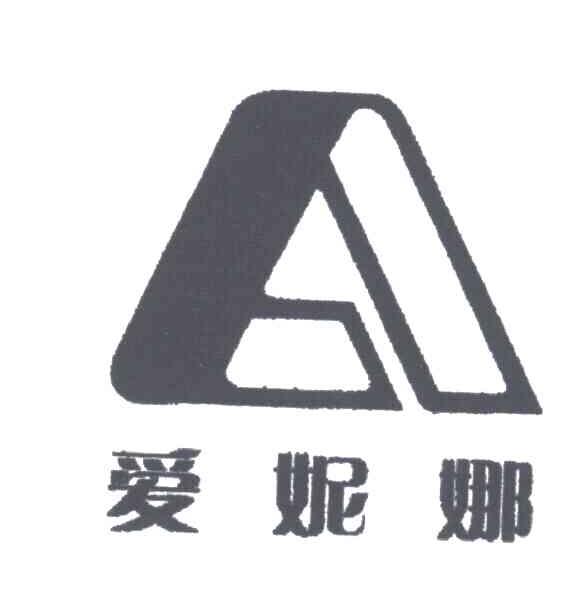 爱妮娜;A
