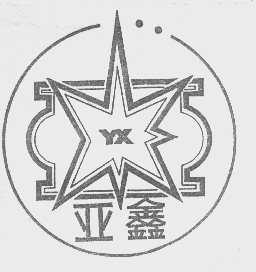 亚鑫