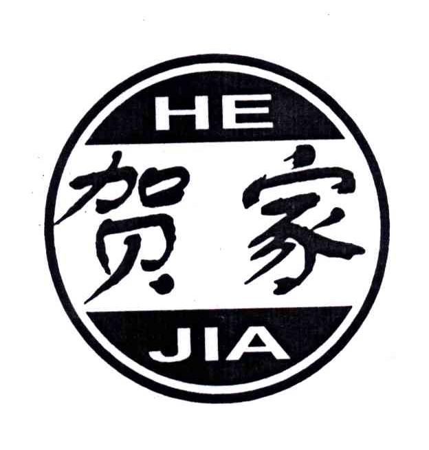贺家