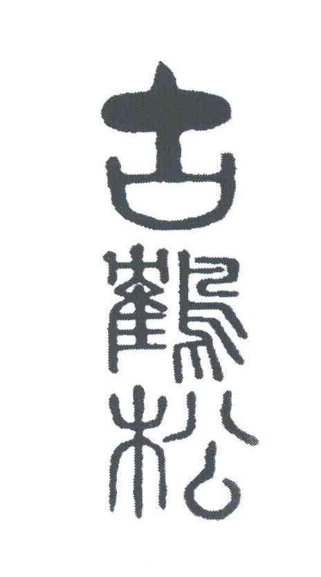 古鹤松