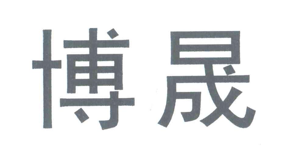 博晟