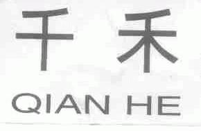 千禾