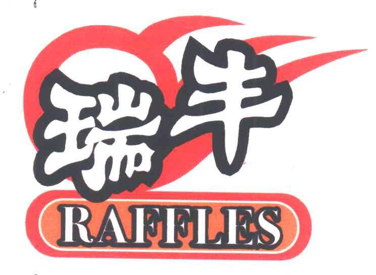 瑞丰;RAFFLES