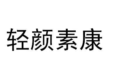 轻颜素康